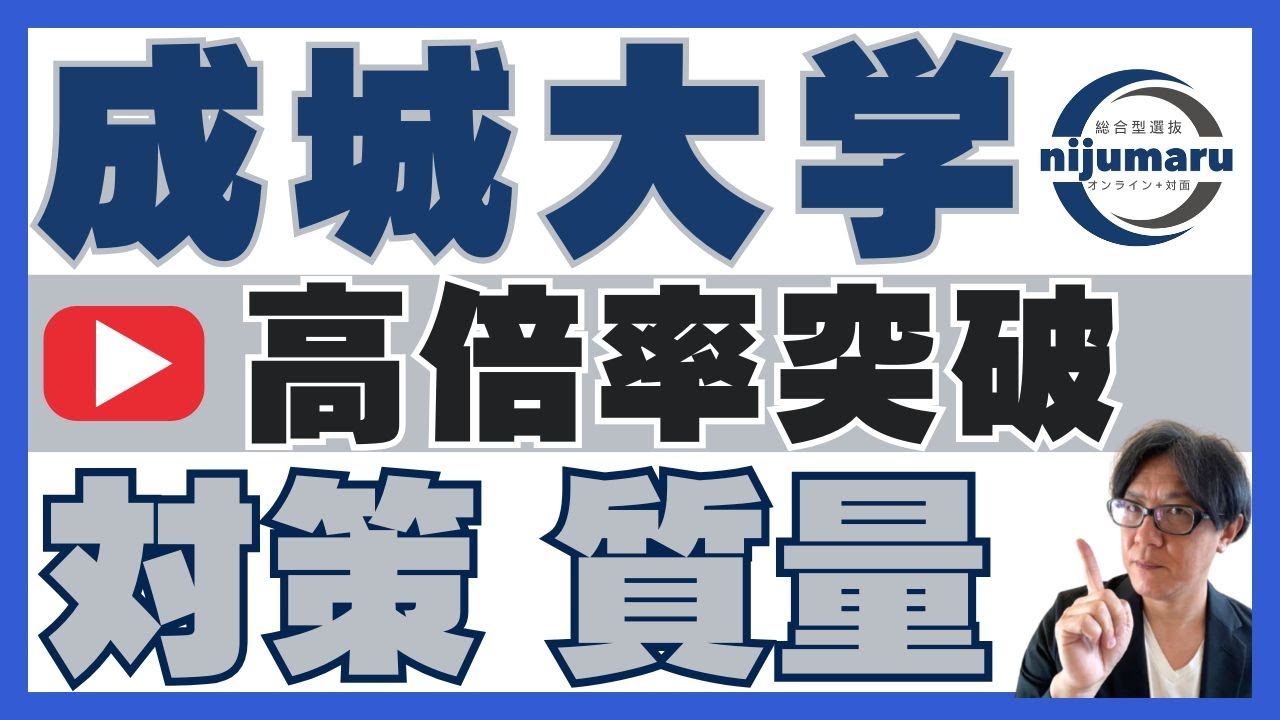 高倍率を突破せよ!!成城大学総合型選抜 ｜ オンライン+対面 二重まる学習塾