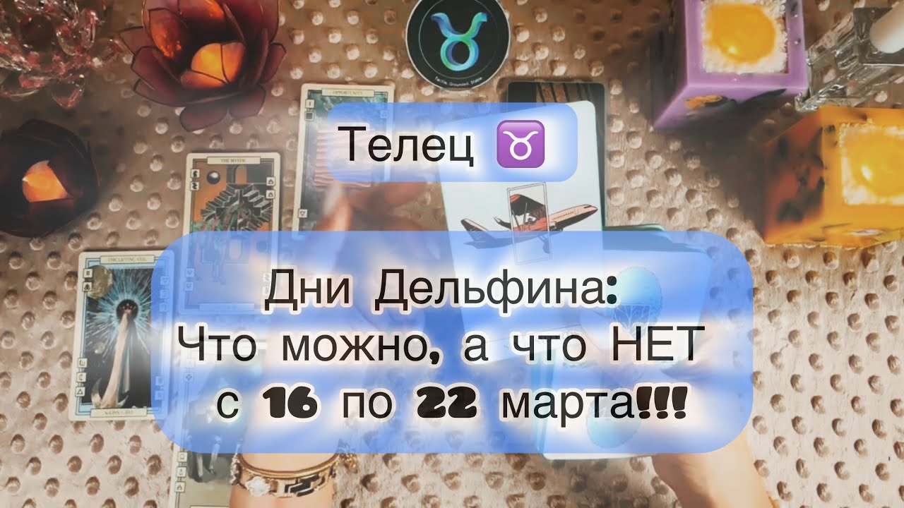 Телец ♉️ таро прогноз на неделю с 16 по 22 марта 2026
