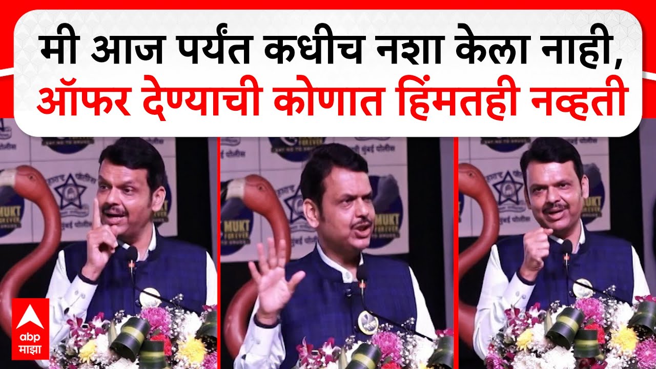 Devendra Fadnavis Full Speech : मी आज पर्यंत कधीच नशा केला नाही, ऑफर देण्याची कोणात हिंमतही नव्हती