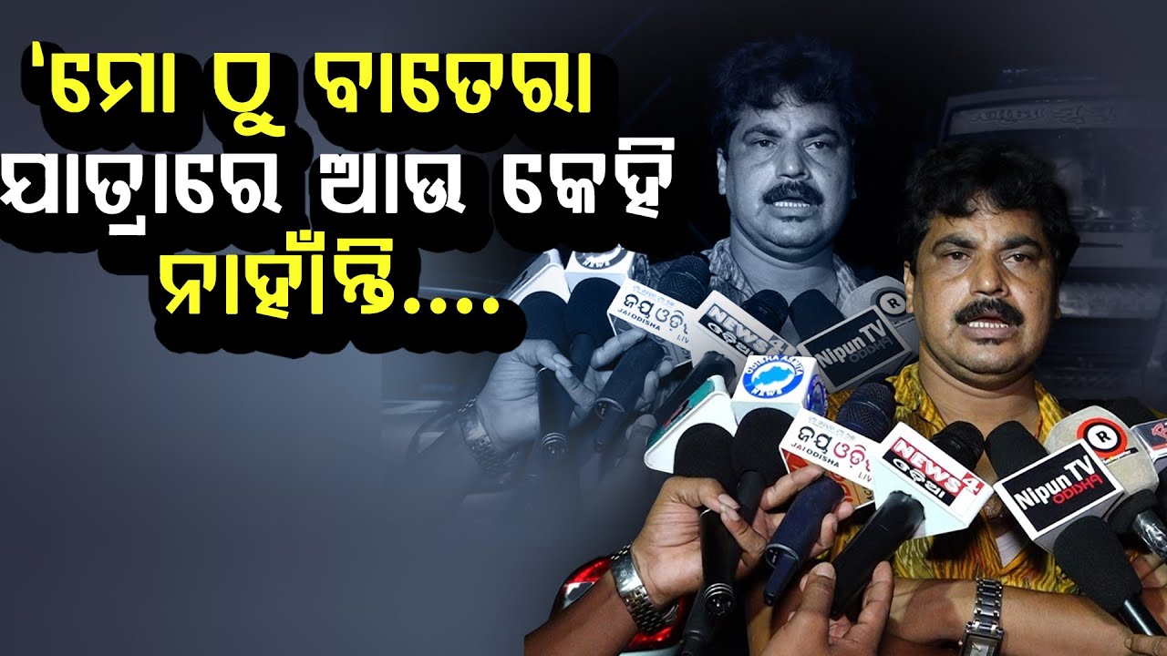 କଳାକାର ହୋଇଛ ଆଗ ନିଜ ପ୍ରେଷ୍ଟିଜ ଜଗ...କାହିଁ ଏମିତି କହିଲେ ?