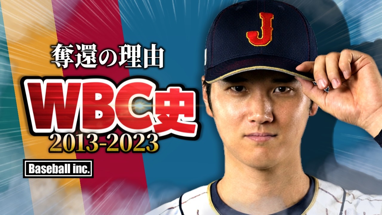 【14年ぶり】侍ジャパン王座奪還までの軌跡！【2013-2023】