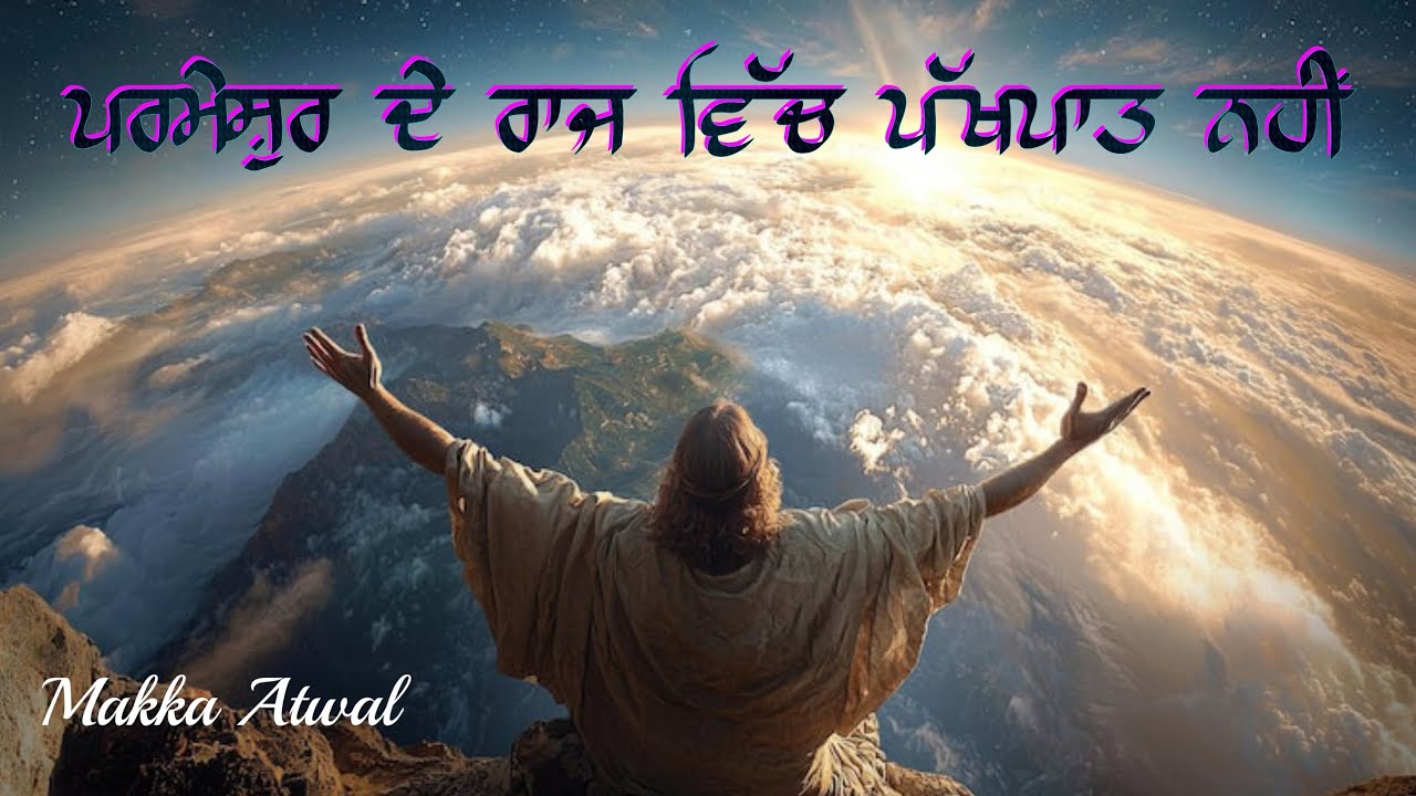  ਸਲੀਬ ਦੇ ਅੱਗੇ ਸਾਰੇ ਇੱਕੋ ਜਿਹੇ ਹਾਂਕਿਰਪਾ ਸਭ ਲਈ ਹੈ। ✝️#ਪਰਮੇਸ਼ੁਰਦਾਰਾਜ #ਕੋਈਪੱਖਪਾਤਨਹੀਂ #ਕਿਰਪਾਸਭਲਈ #ਯਿਸੂਮਸੀਹ