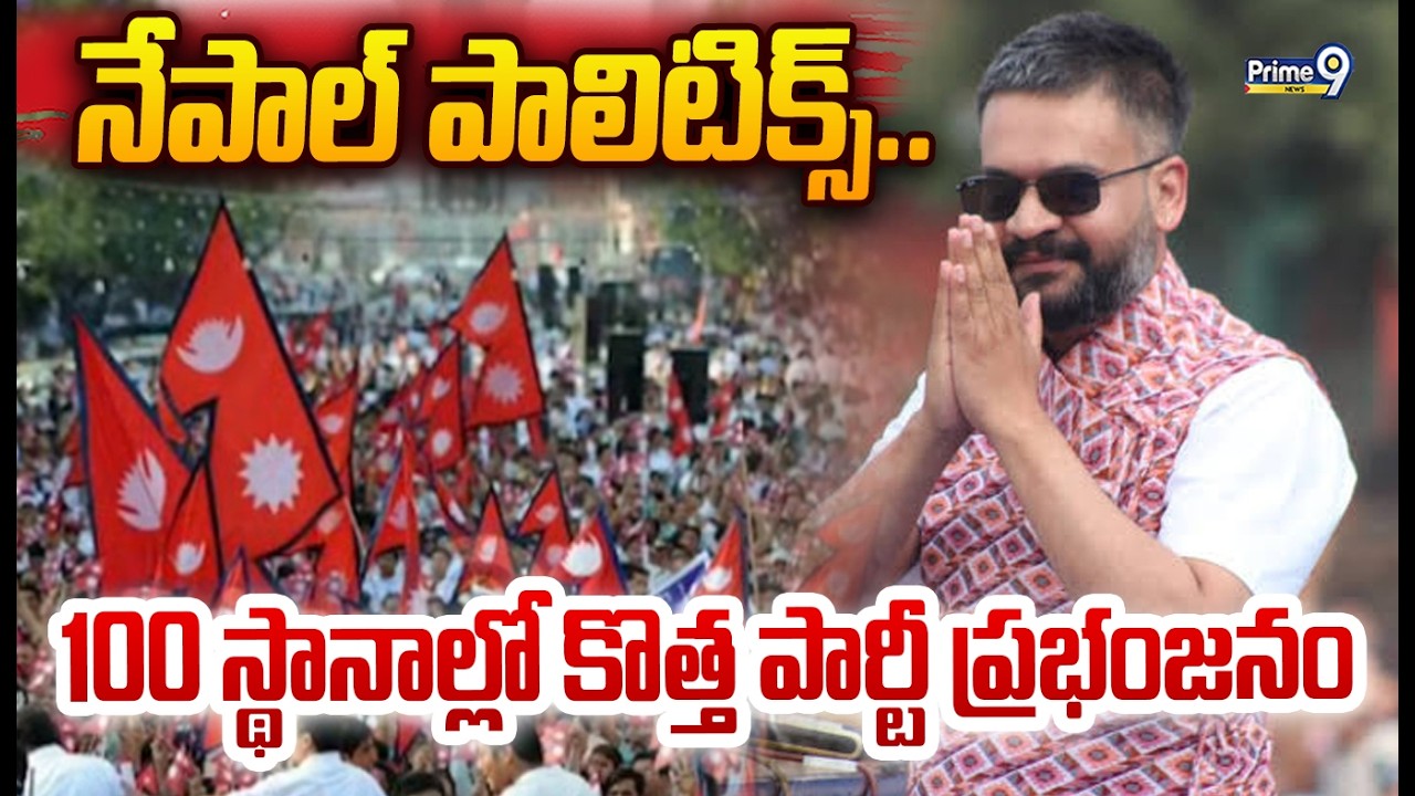 నేపాల్ పాలిటిక్స్..100 స్థానాల్లో కొత్త పార్టీ ప్రభంజనం | Nepal Political | Prime9 News