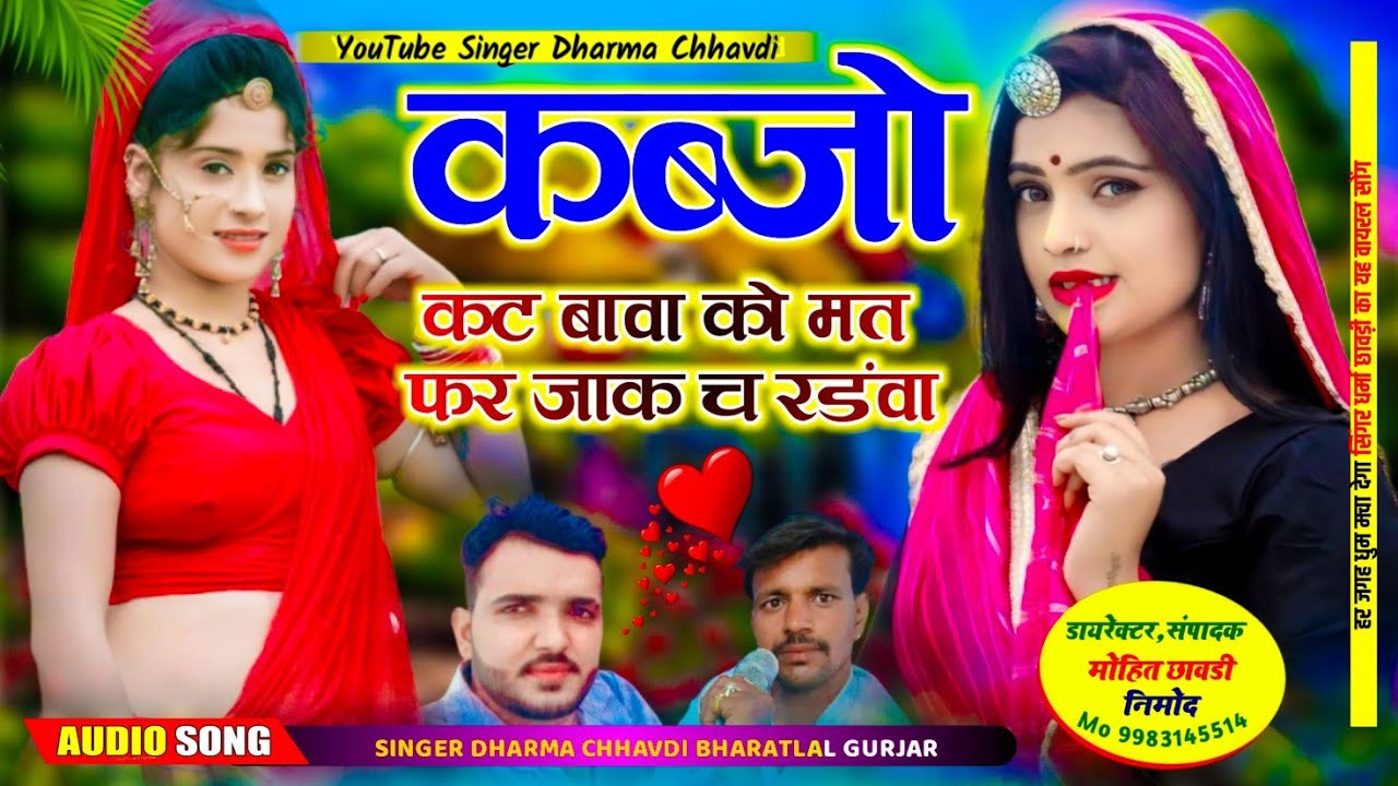 (58) DJ SONG 🍻 SINGER DHARMA CHHAVDI NIMOD AND BHARAT LAL 🍻 कब्जो कट बावा को मत फर जाक च रडंवा