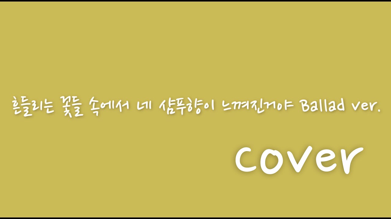 흔들리는 꽃들 속에서 네 샴푸향이 느껴진거야 Ballad Ver. (장범준) Cover w. 스튜디오 O'Clock