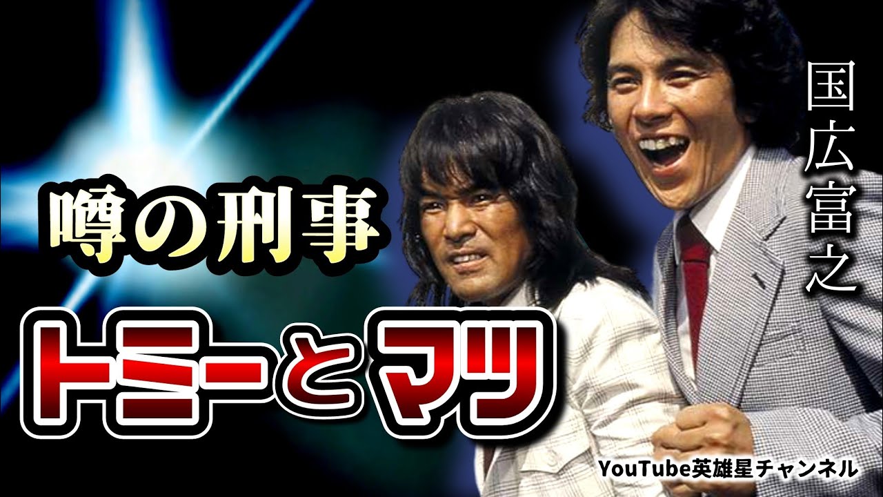 第343回 噂の刑事トミーとマツ【俳優 国広富之】