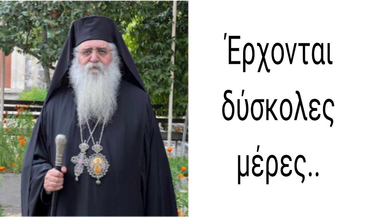 Έρχονται δύσκολες μέρες: Μητροπολίτης Μόρφου κ.Νεόφυτος(14/08/2025)#μόρφου