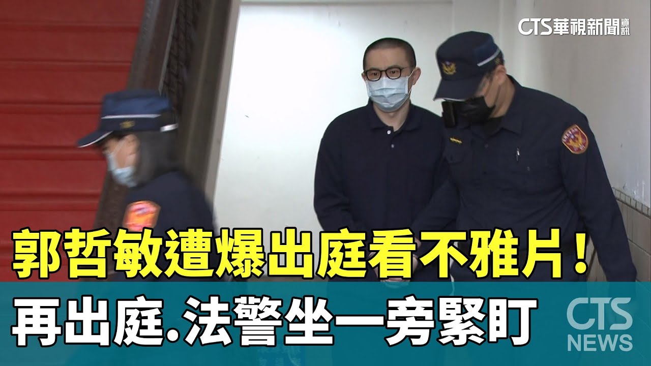 遭爆出庭看不雅片！郭哲敏再出庭　法警坐一旁緊盯｜華視新聞 20260204 @CtsTw