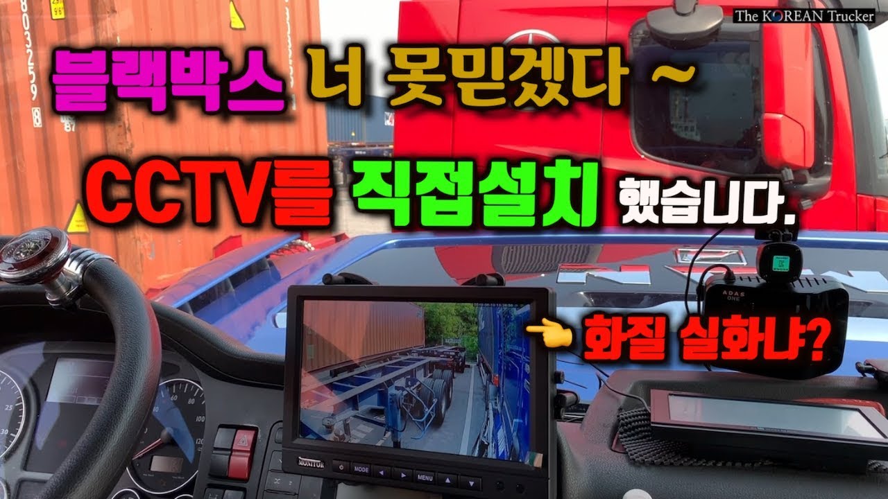 블랙박스가 안찍혀서 차량용CCTV를 직접 설치했습니다(feat.윙콜)[코리안트럭커]