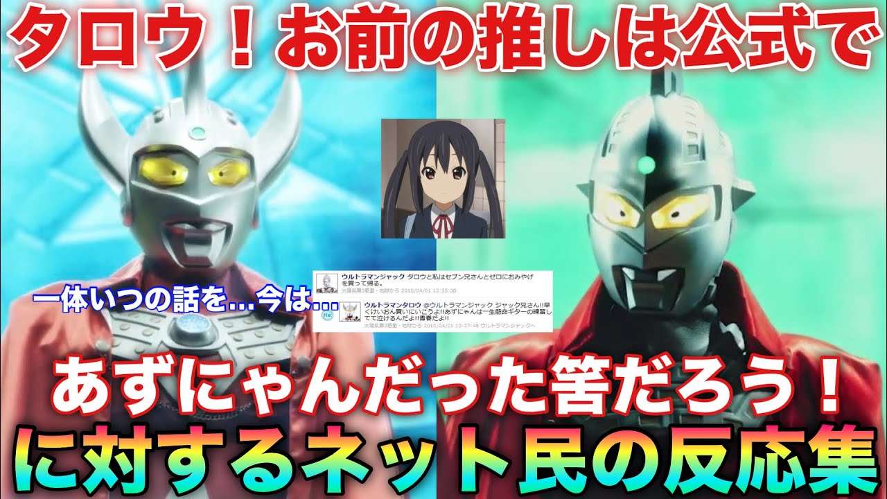タロウ！お前の推しは公式（ガチ）であずにゃんだった筈だろう！に対するネット民の反応集