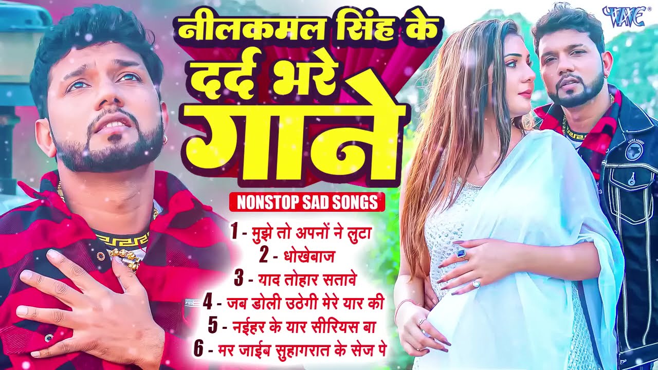 #Neelkamal Singh का ये दर्द भरे गाने सुनकर हरकोई रो देगा 😥😥#नीलकमल सिं  Heart Broken Sad Songs