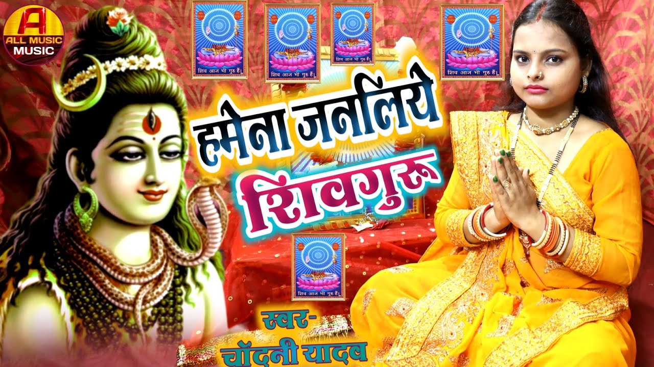 #Video || हमेना जनलिये शिवगुरु || shivguru ka bhajan || new shivcharcha geet #chandani yadav