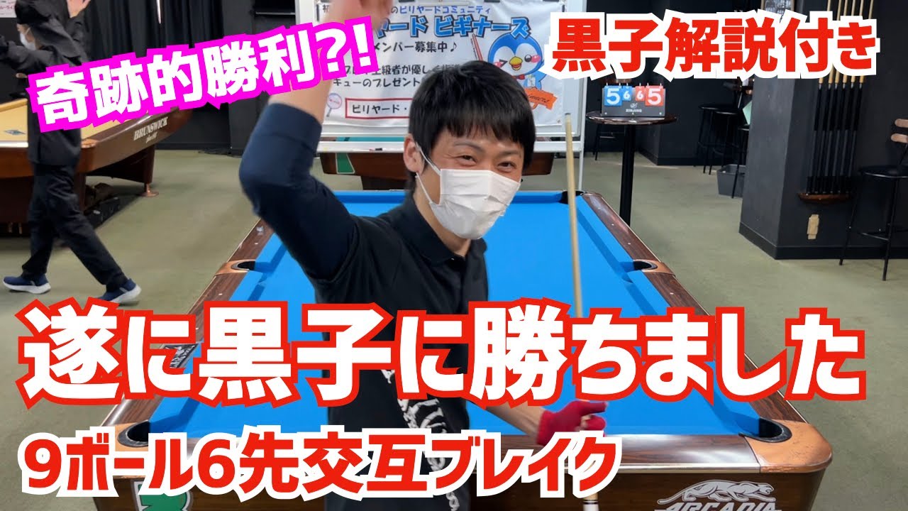 【ビリヤード】元プロの黒子にたっくんが遂に勝利！球聖戦ルールの9ボール6先交互ブレイク〜激戦を奇跡的に制す〜