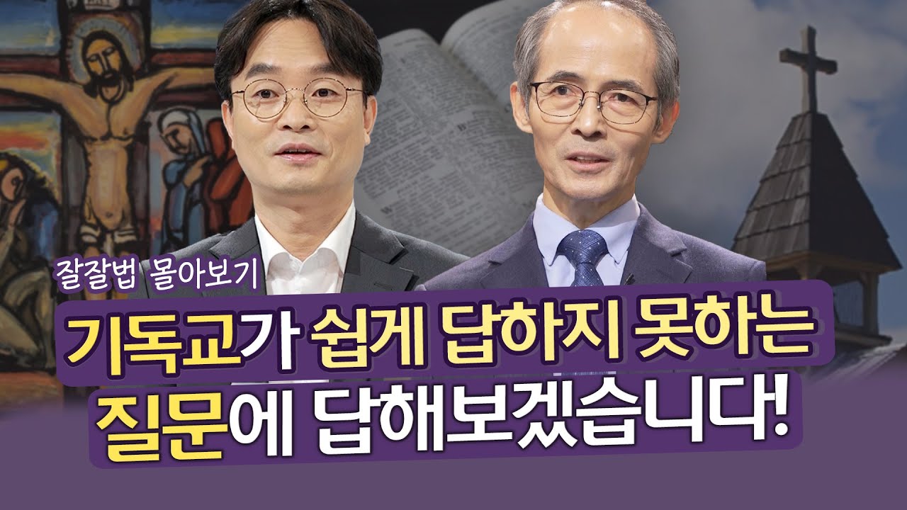 [잘잘법 몰아보기] 교회에 다니면서 스스로 궁금하고 의아했던 질문들, 누가 물어보면 꼭 난처해졌던 질문들 모음