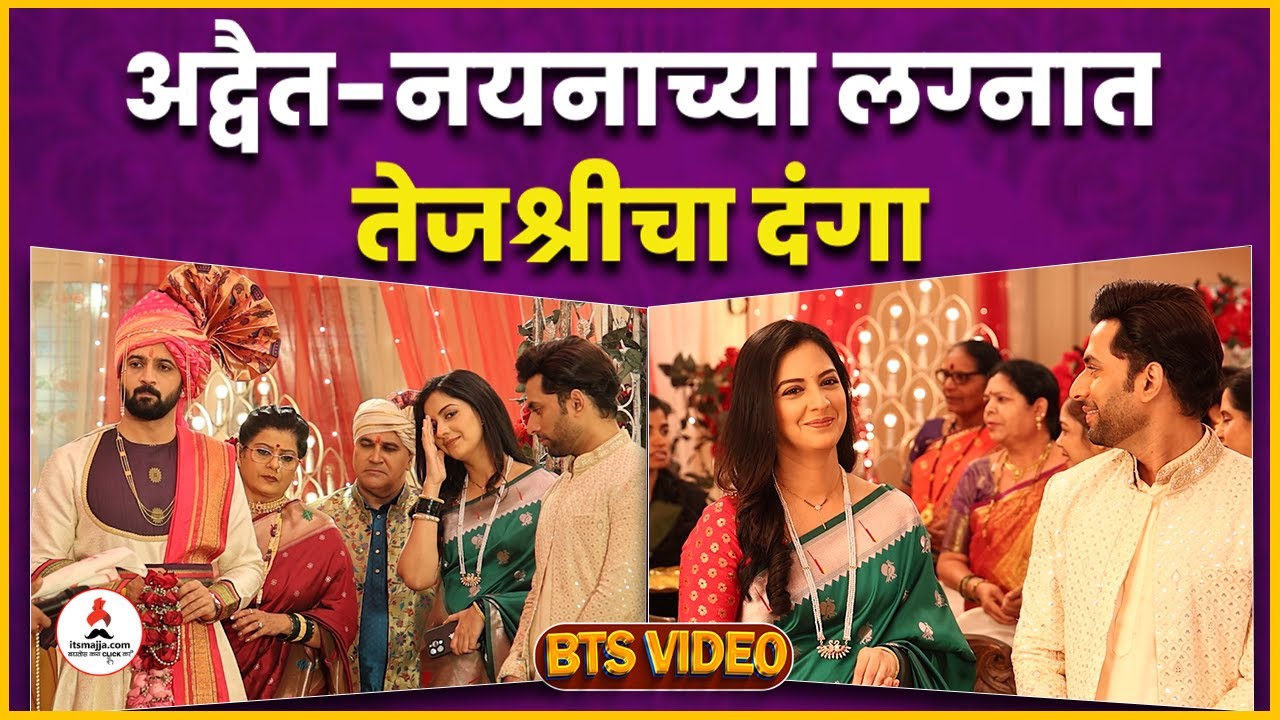 नयना-अद्वैतच्या लग्नात तेजश्रीची हवा, पाहा हा धमाल BTS व्हिडीओ | Tejashree Pradhan | Itsmajja