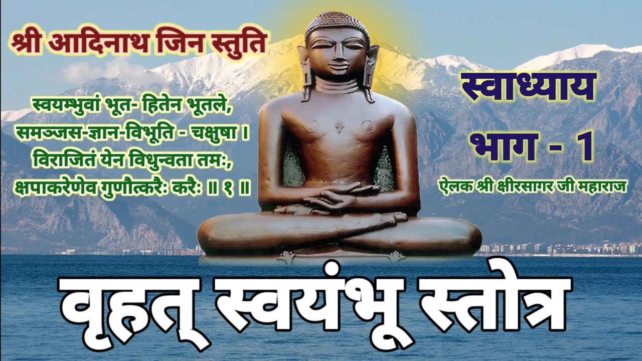 वृहत स्वयंभू स्तोत्र स्वाध्याय भाग-1 श्री आदिनाथ जिन स्तुति #स्वयंभू_स्तोत्र swayambhu #jainstotra