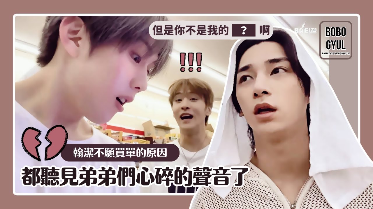BAE173 Hangyul【中字】但你不是我的_____啊？李翰潔你忍心讓弟弟心碎嗎？ │ POPCORN🍿173 EP.7 - 翰潔/有俊/盈署cut