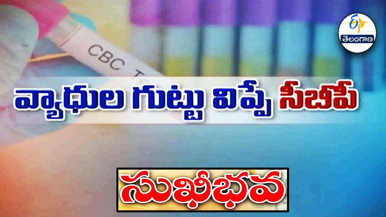 వ్యాధుల గుట్టు విప్పే సీబీసీ | CBC reveals the secrets of diseases | Sukhibhava | ETV Telangana