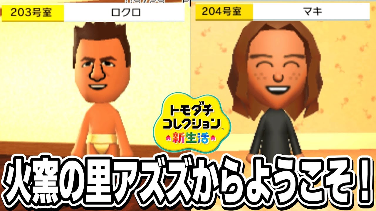 マキとロクロを火窯の里アズズの禁足地から引きずり出してきましたｗｗｗ【トモダチコレクション新生活】