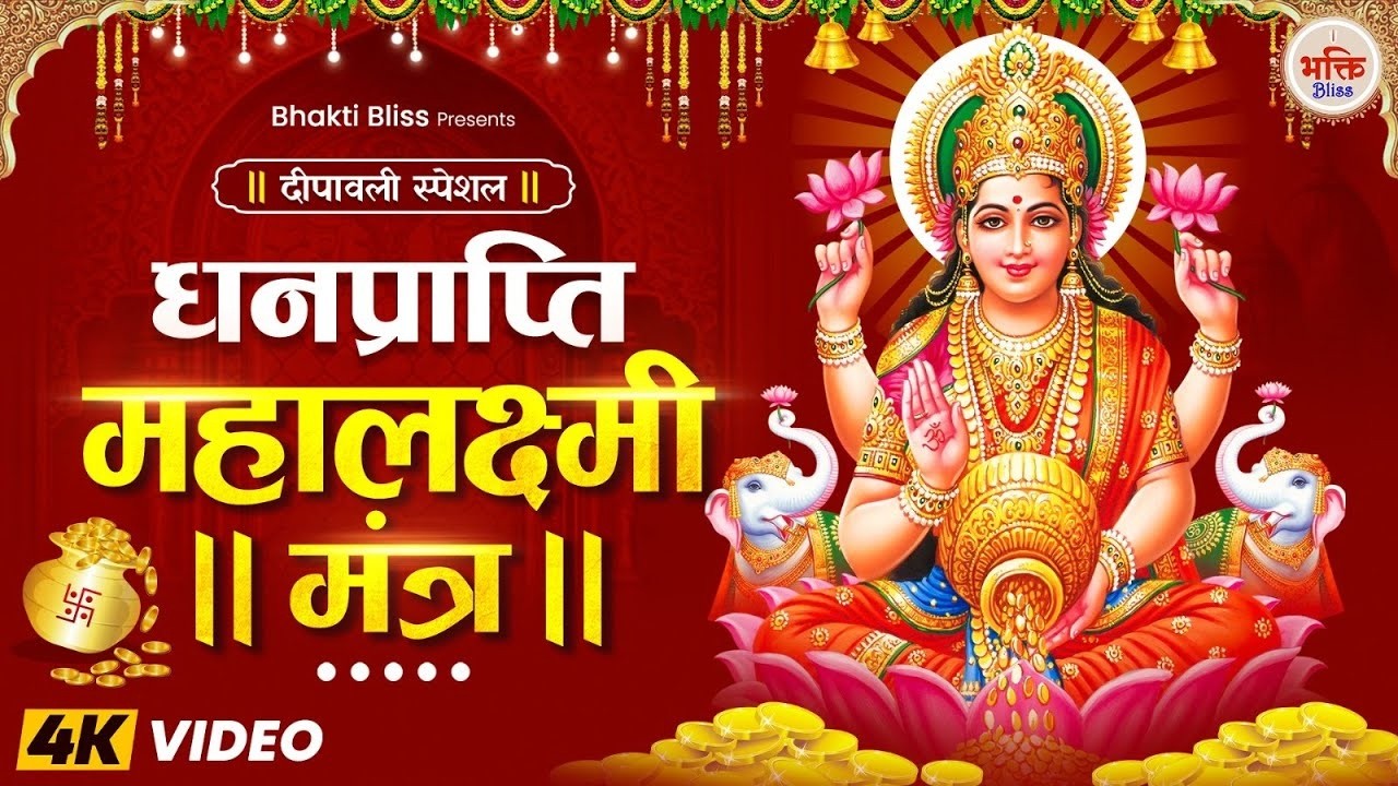 Maha Laxmi Mantra 108 Times | Om Mahalaxmei Namo Namah | Diwali Special | धन की देवी लक्ष्मी मंत्र