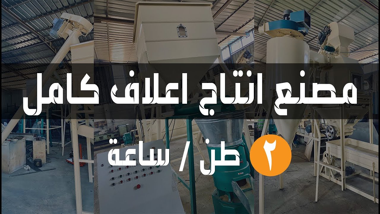 مصنع أعلاف (دواجن، ماشية) من الألف للياء – مشروع مربح ومضمون في 7 دقائق – شوف التفاصيل