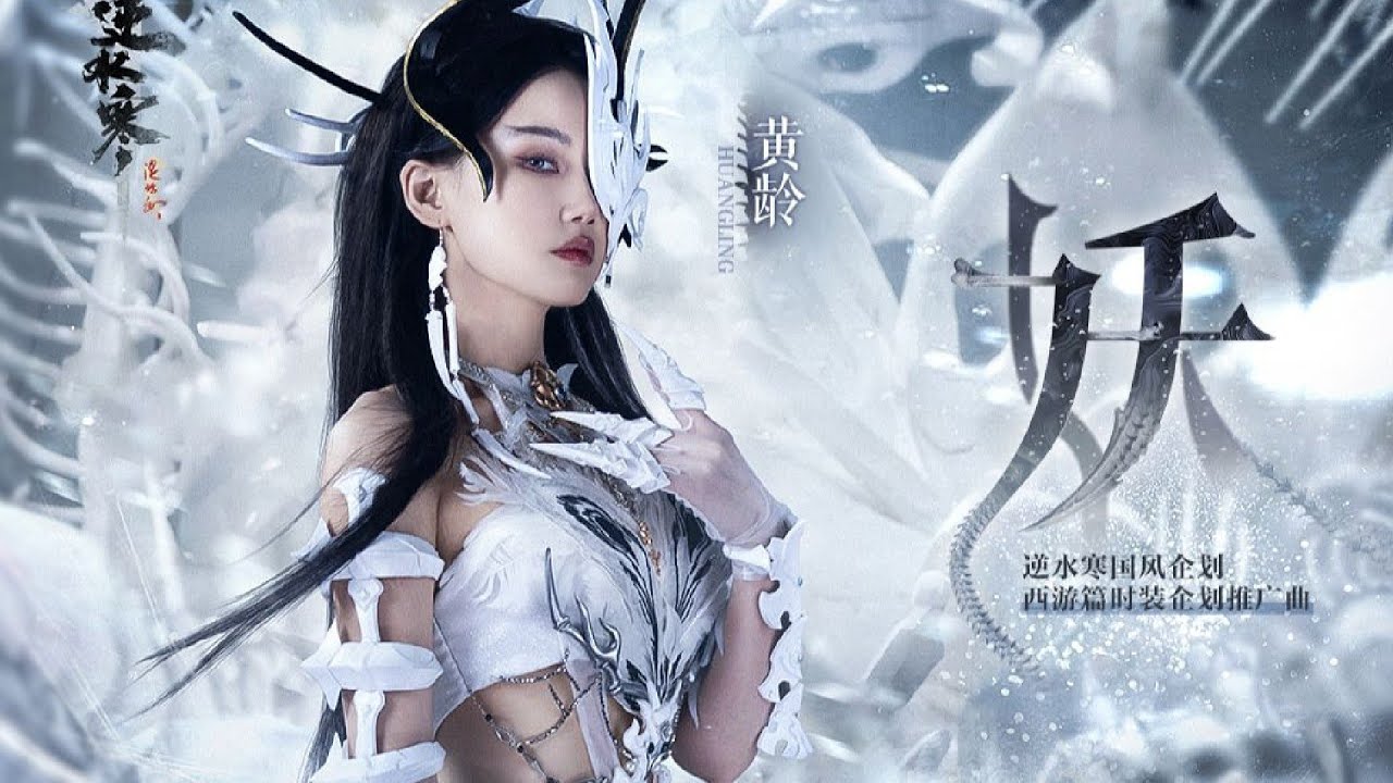 【逆水寒X黄龄】圣僧，何不进来歇息？新歌《妖》极致魅惑勾魂摄魄！