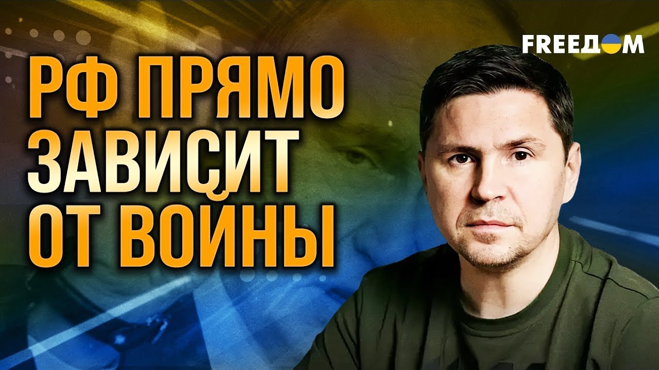 ПОДОЛЯК: война дает РФ ощущение влияния на глобальные процессы. FREEДOM 17 січня 2026р
