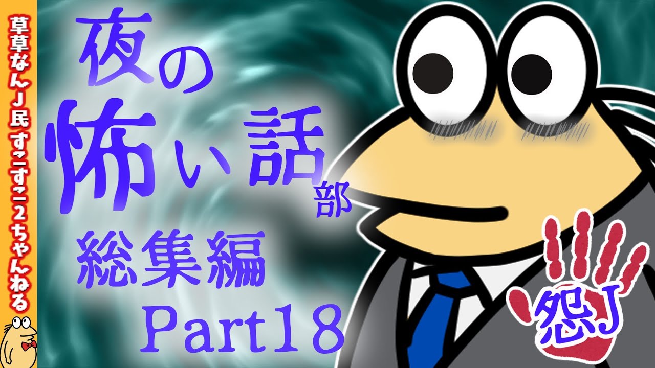 【怖い話】怨J夜の怖い話部　総集編 パート18【2ch怖い話スレ まとめ】【ゆっくり】【作業用】【朗読】【おんJ　なんJ】
