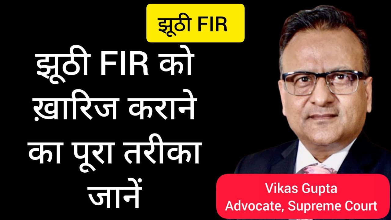False FIR- झूठी FIR को ख़ारिज कराने का सटीक तरीक़ा। जानें पूरा क़ानून। CrPC 482 | Quashing | Police