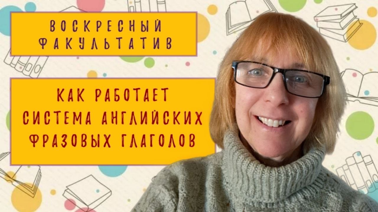 Как работает система английских ФРАЗОВЫХ ГЛАГОЛОВ? Разбираемся в этом видео!
