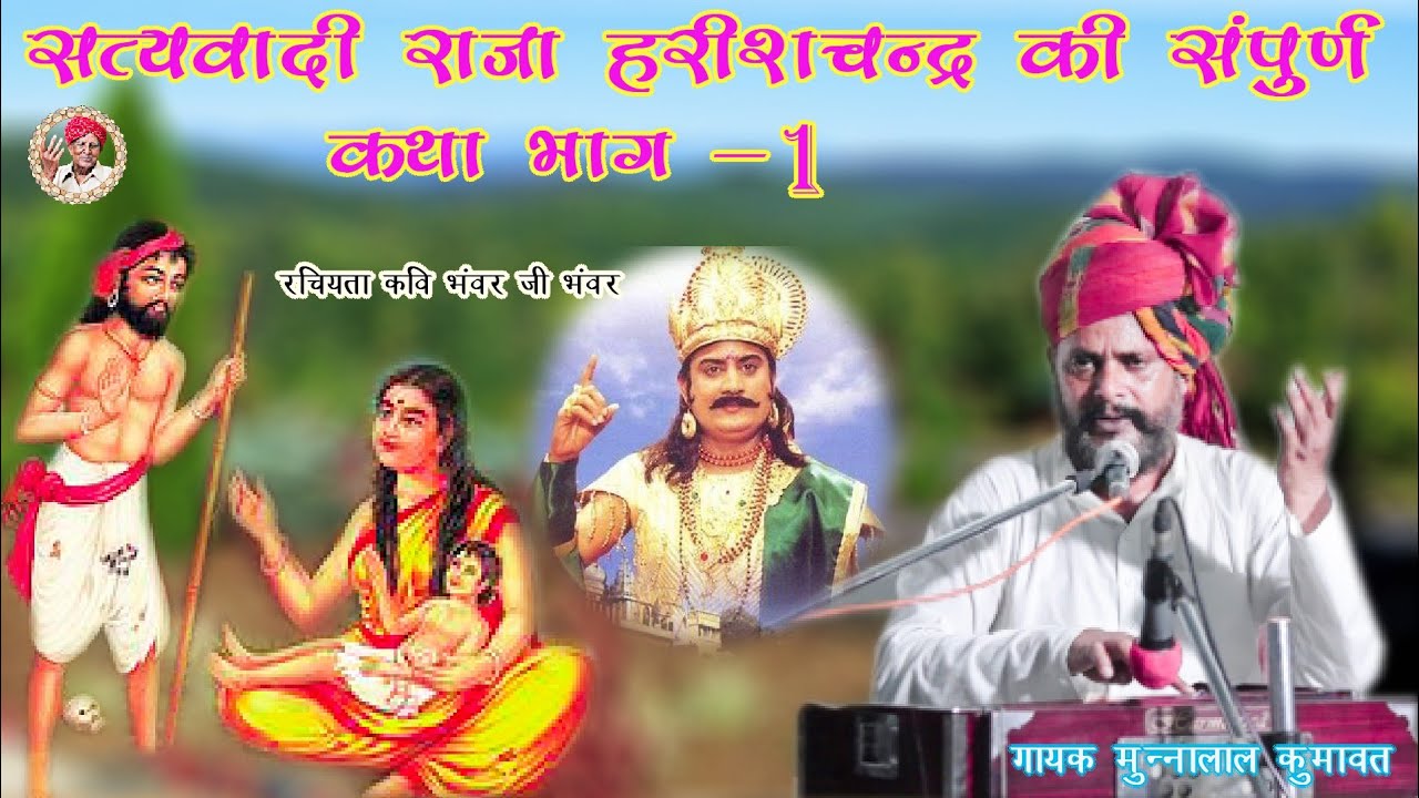 सत्यवादी राजा हरिश्चंद्र की संपूर्ण कथा  भाग-1गायक मुन्ना लालRaja Harishchandraकवि भंवर जी भंवर