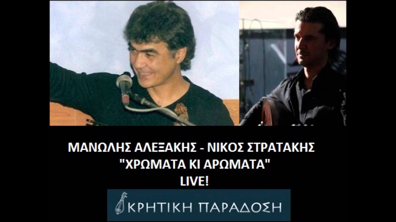 ΜΑΝΩΛΗΣ ΑΛΕΞΑΚΗΣ ΧΡΩΜΑΤΑ ΚΙ ΑΡΩΜΑΤΑ!