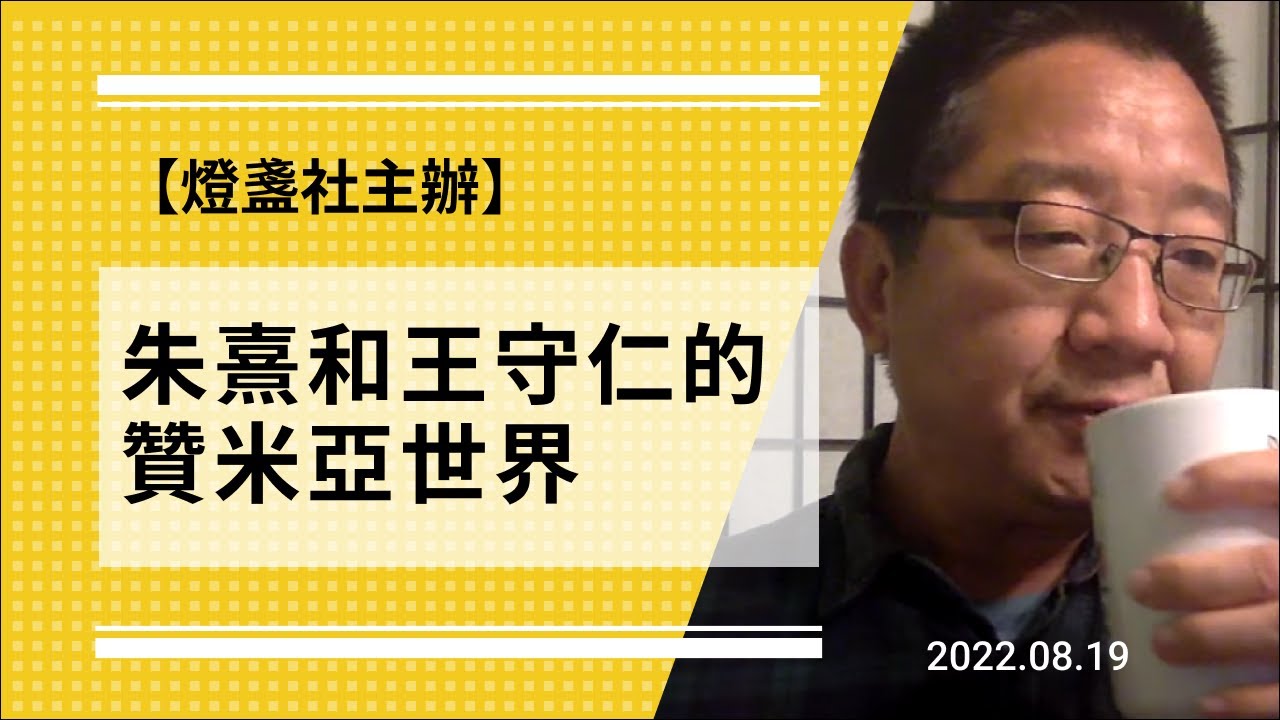【灯盏社系列讲座】朱熹和王守仁的贊米亞世界