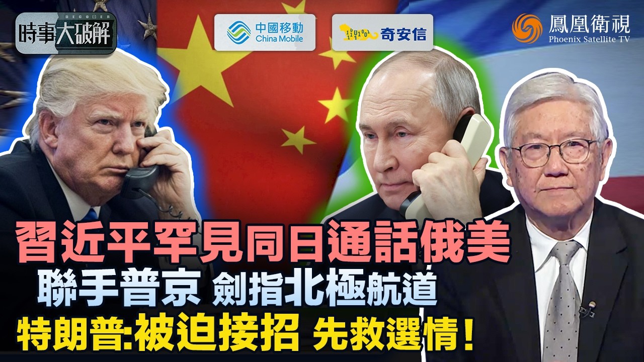 時事大破解｜同步牽制美俄！習近平前腳聯手普京破北極圍堵、後腳與特朗普“過招”台灣議題！特朗普被捏軟肋：選情告急 不得已穩中求和、對台語氣鬆動！中美對抗真能就此熄火？｜20260206 #鳳凰衛視