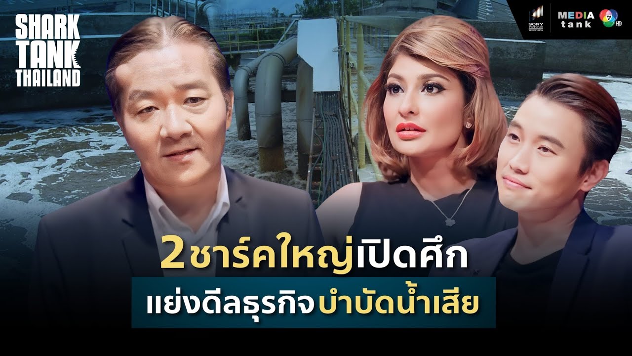 2 ชาร์คใหญ่เปิดศึกแย่งดีล!! ธุรกิจบำบัดน้ำเสีย Hybrid Aerator | Shark Tank Thailand
