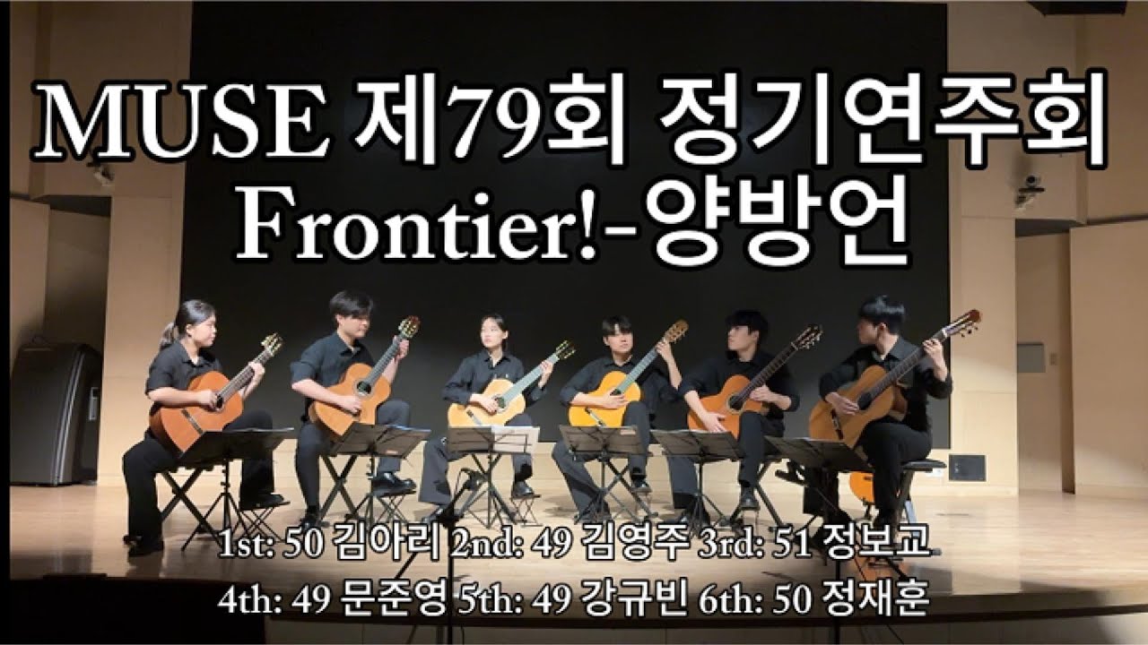 Frontier!-양방언(Konkuk Univ. Classical guitar club MUSE)