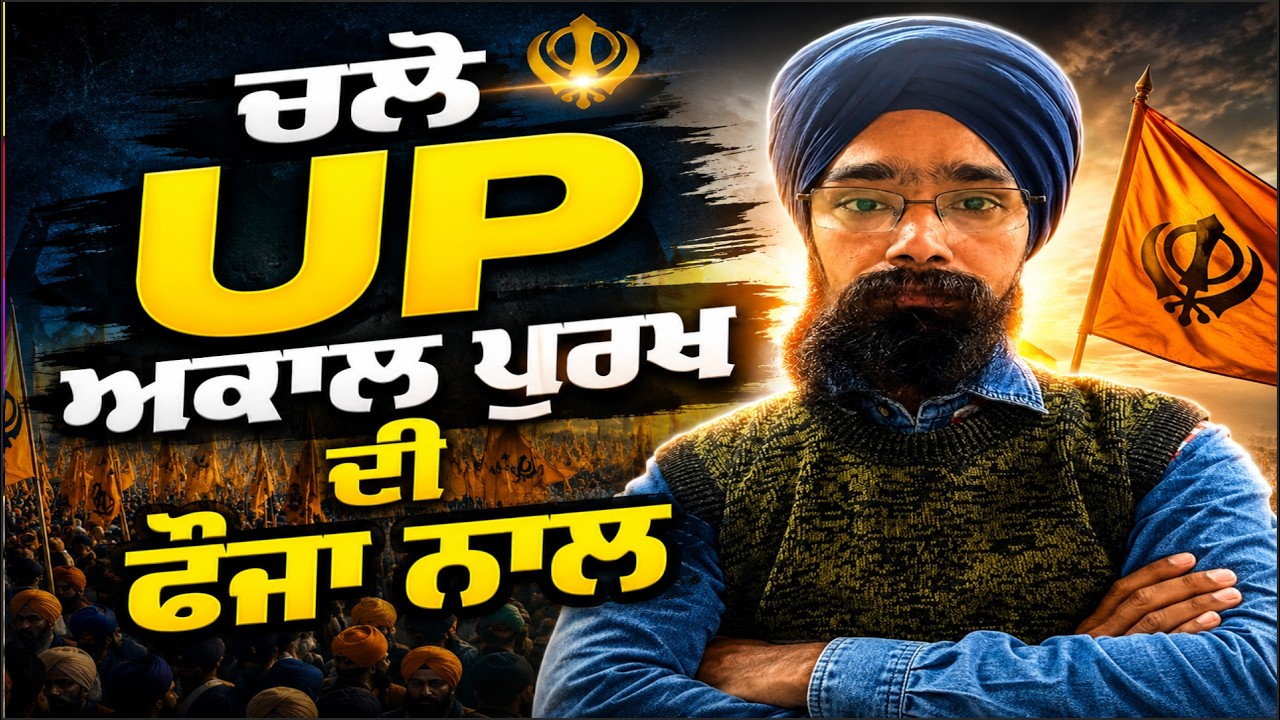 ਚਲੋ UP ਅਕਾਲ ਪੁਰਖ ਦੀ ਫੌਜਾ ਨਾਲ