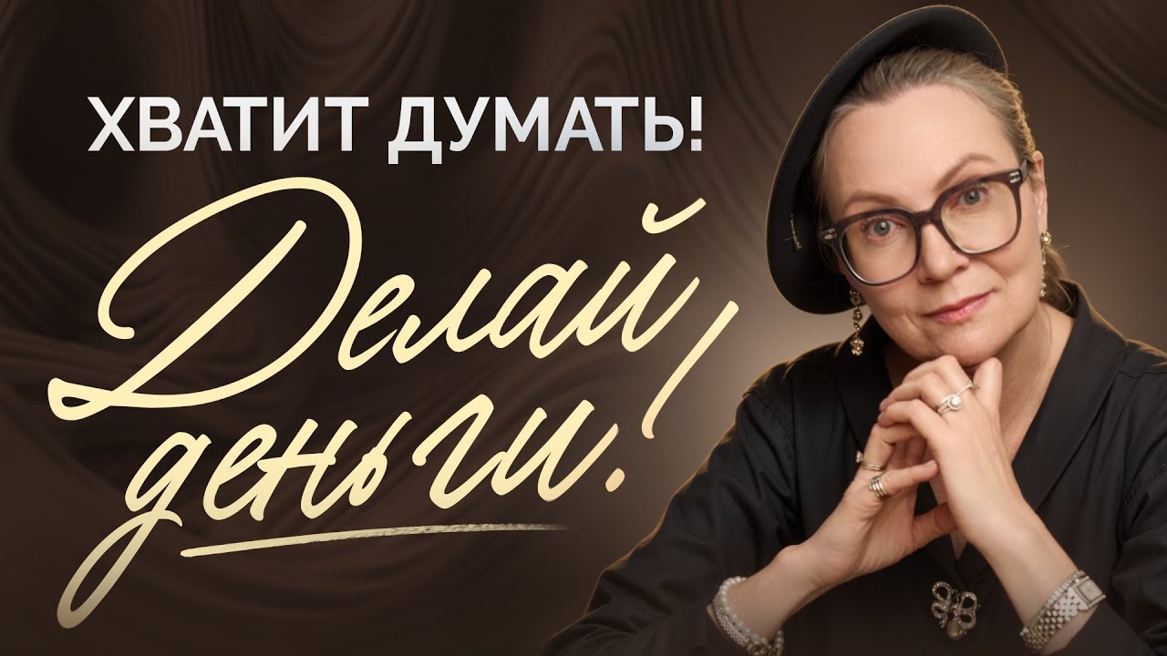 КАК УМНЫМ СТАТЬ БОГАТЫМИ? СЛОМАЙ СТАРУЮ СИСТЕМУ!