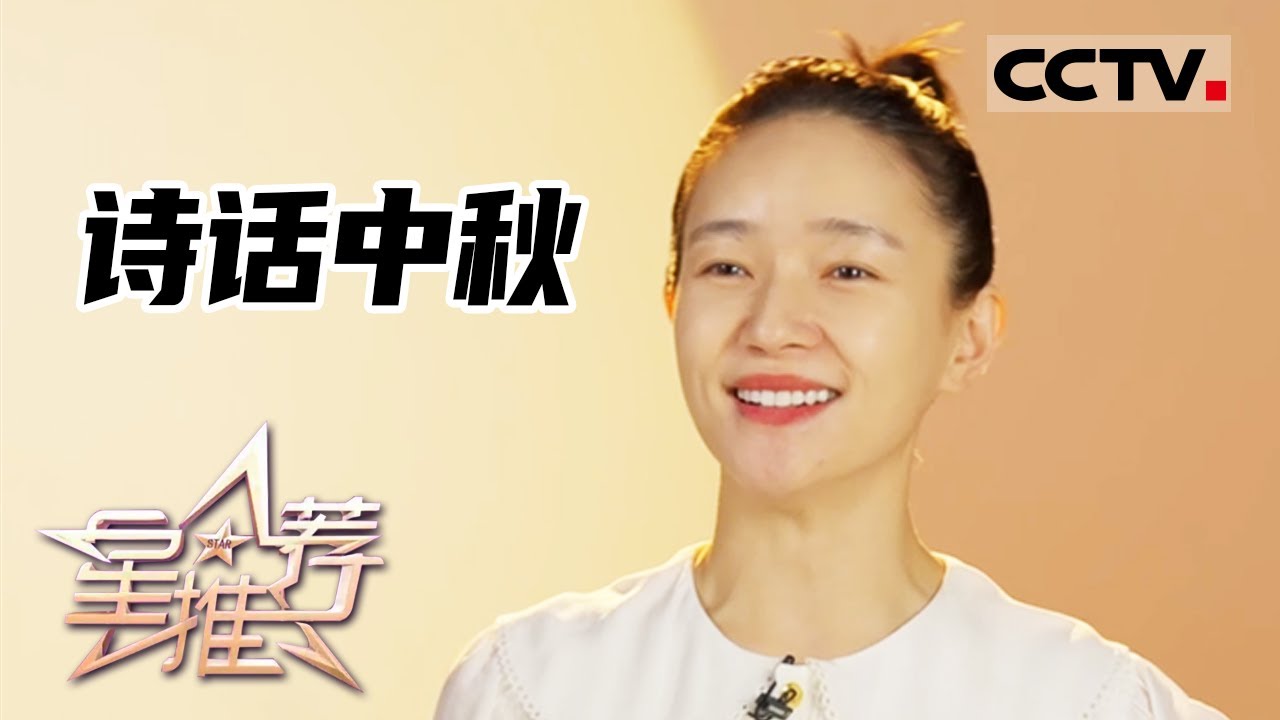 《星推荐》焦俊艳了解中秋佳节的来历——诗话中秋 20220910【CCTV电视剧】
