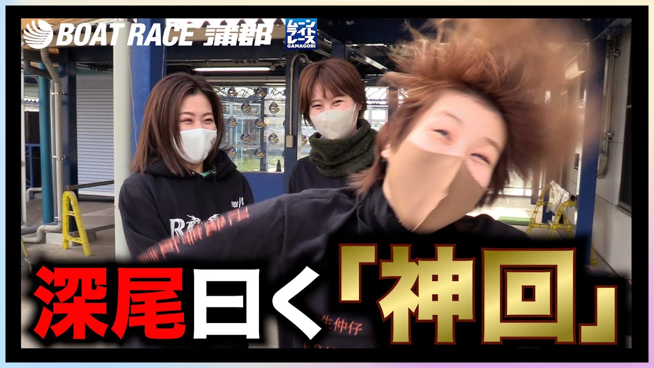 【蒲郡】深尾曰く「神回」！？深尾巴恵＆出口舞有子＆倉持莉々＆中村桃佳の我等友情永久不滅軍団【勝ガマ】