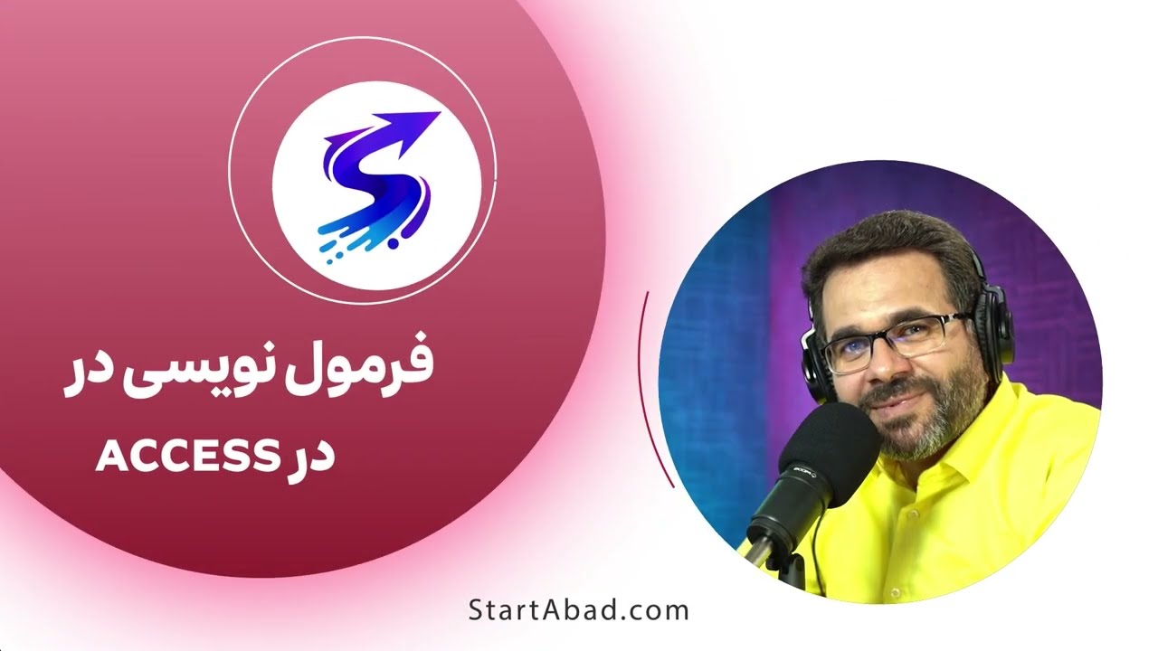 🢢 آموزش فرمول نویسی در اکسس | ترفندهای محاسباتی دیتابیس