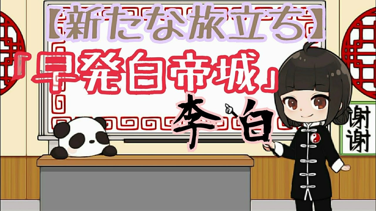 【新たな旅立ち】 「早発白帝城 」李白