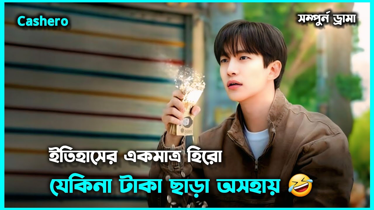 💰যখন টাকা মানেই শক্তি! ❤️‍🔥 Cashero New Kdrama Explained In Bangla | Story of emotion and Love 