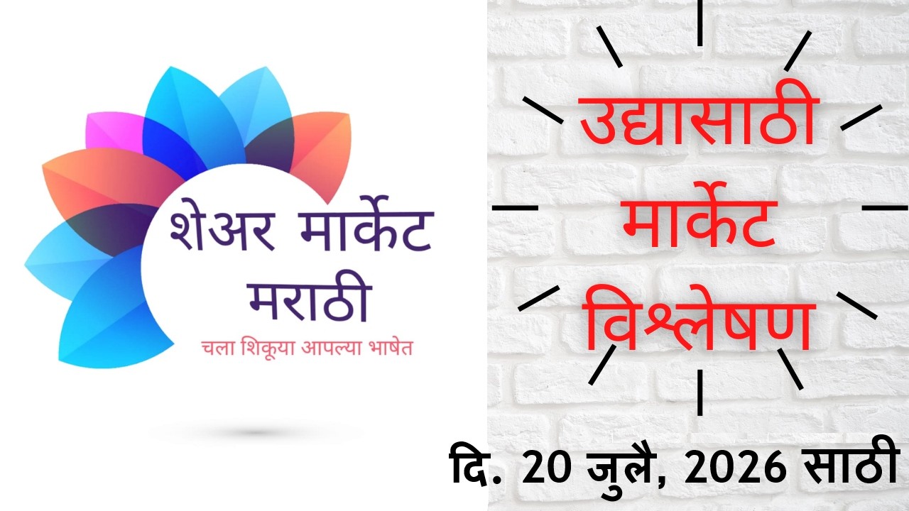 इंडेक्सचे Astro विश्लेषण | दि 20/07/2026 साठी | एपिसोड 1082 #nifty #marathitrader #astrotrading
