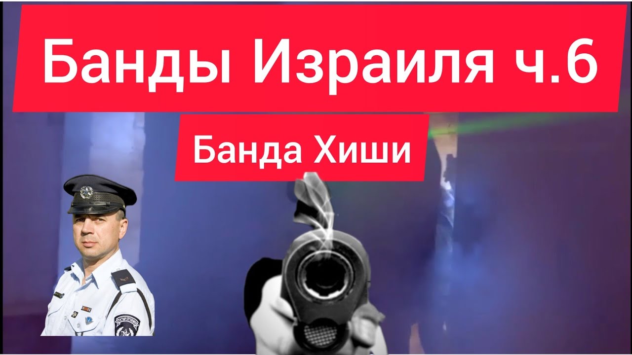 Банды Израиля ч.6 банда Хиши из Пардэс Каца, русский отдел полиции ימ