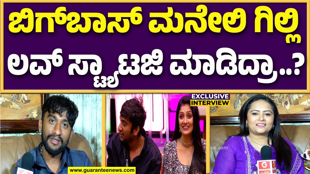 ಬಿಗ್‌ಬಾಸ್‌ ವಿನ್ನರ್ ಗಿಲ್ಲಿ ನಿಜವಾಗ್ಲೂ ಬಡವನಾ..? | Guarantee News