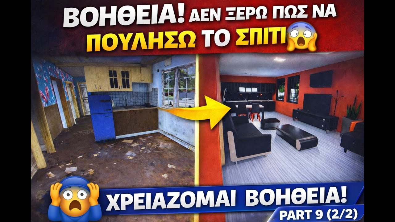 ΒΟΗΘΕΙΑ! Δεν ξέρω πώς να πουλήσω το σπίτι 😱 | House Flipper 2 | Part 9 (2/2) | PS5