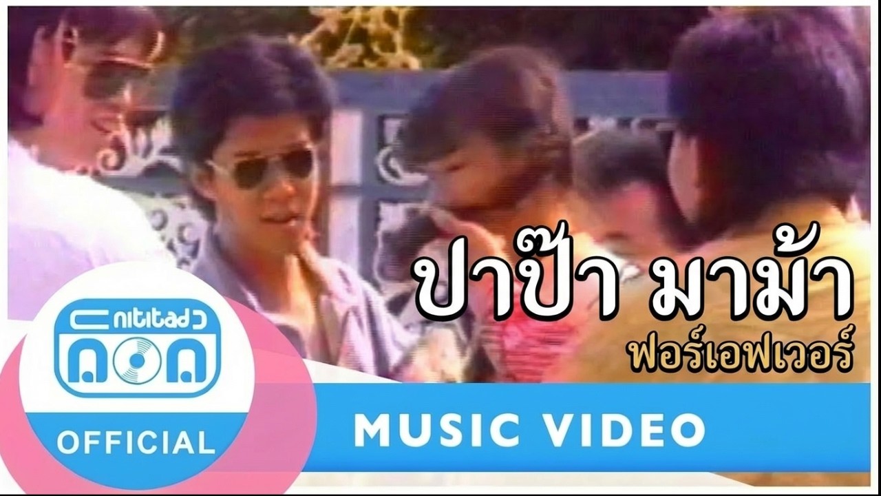 ปาป๊า มาม้า - ฟอร์เอฟเวอร์ I อัลบั้ม ปาป๊า มาม๊า [Official Music Video]