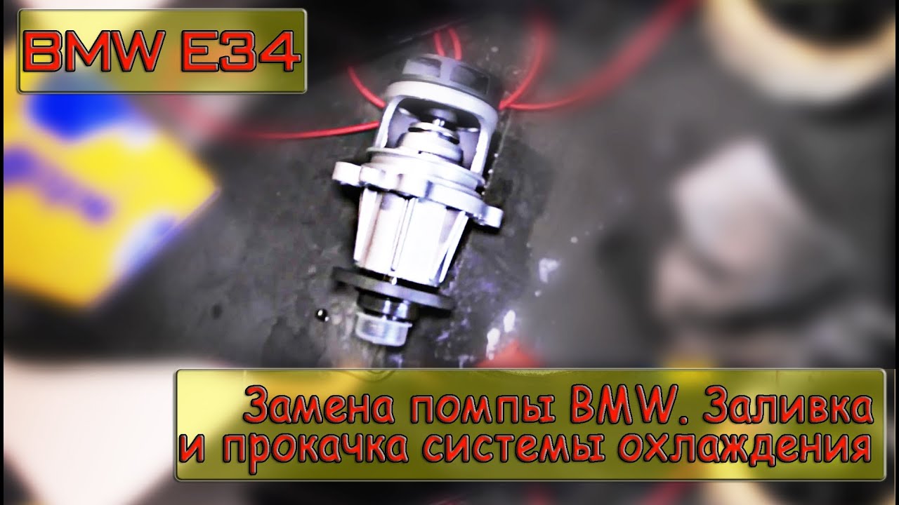 Замена помпы на BMW. Заливаем в систему охлаждения антифриз