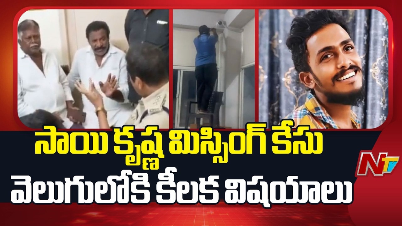 Sai Krishna Case Takes New Turn | Police Probe Task Force Officers' Role | NTV Telugu